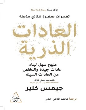 العادات الذرية 